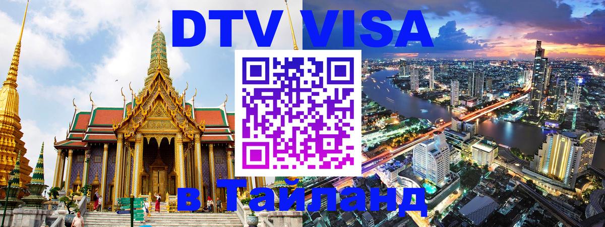 Стоимость и условия DTV визы — оформление в Таиланд под ключ - 03.10.2025 