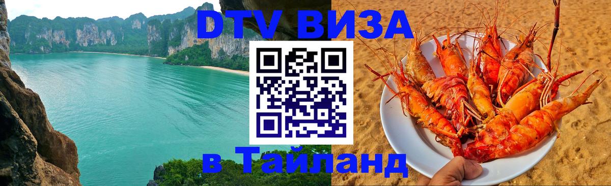 Долгосрочная виза DTV в Тайланд Киев Долгосрочная виза DTV в Тайланд Киев