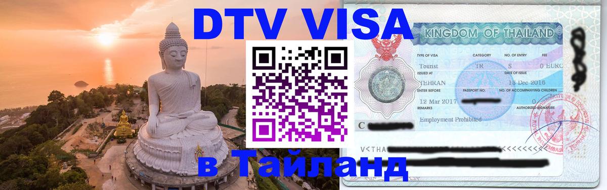 ДТВ виза в Таиланд 