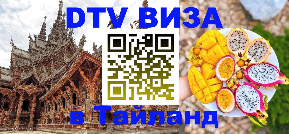 DTV Visa Thailand — прайс и условия, виза без дополнительных документов - Киев  18.11.2025 